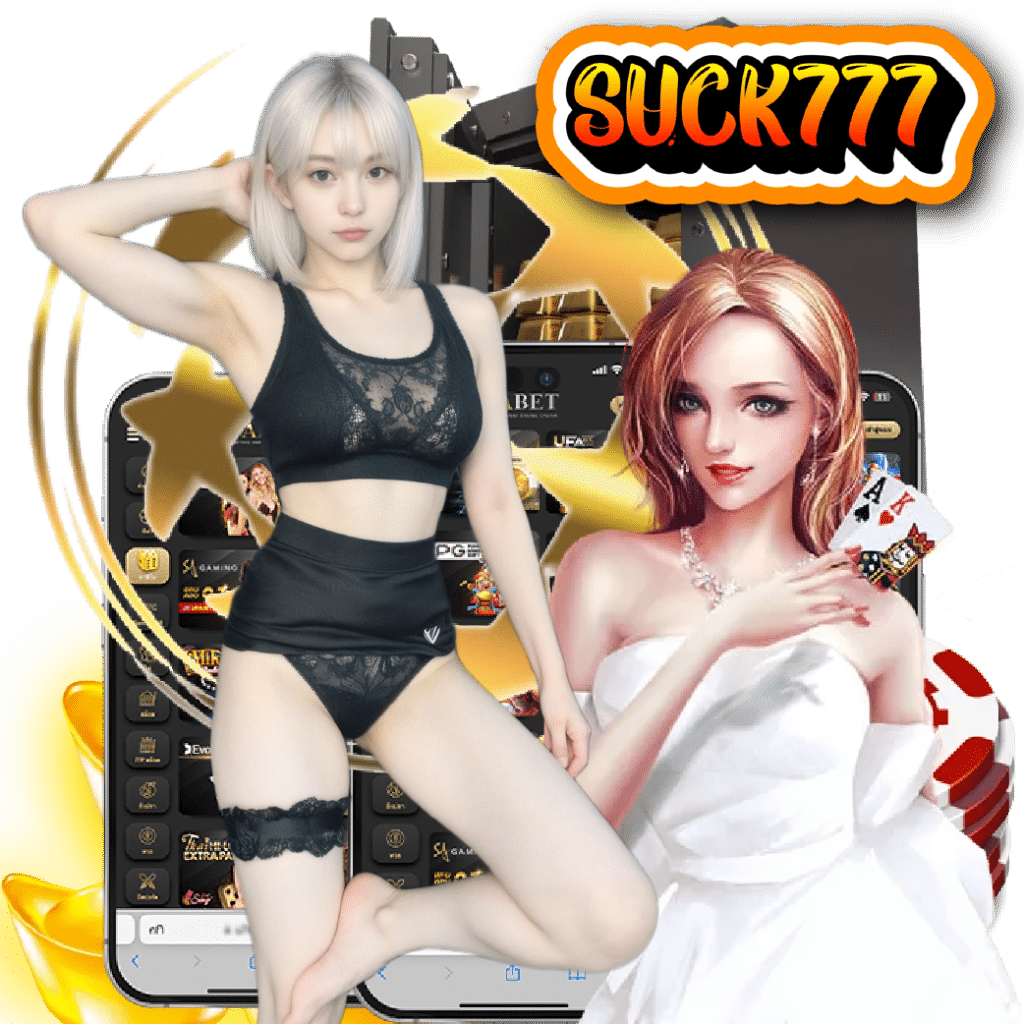 suck777 อันดับ 1