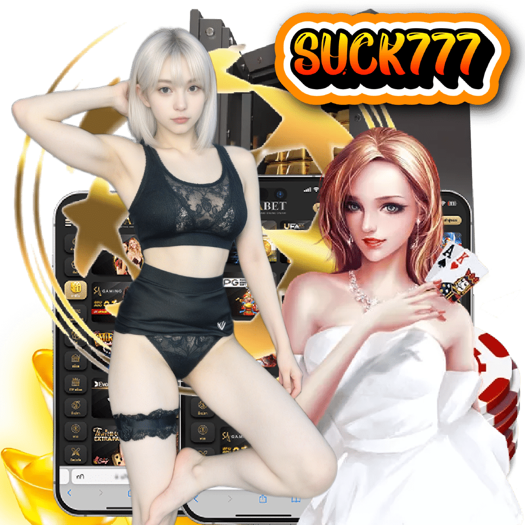 suck777 อันดับ 1
